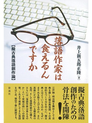 cover image of 落語作家は食えるんですか